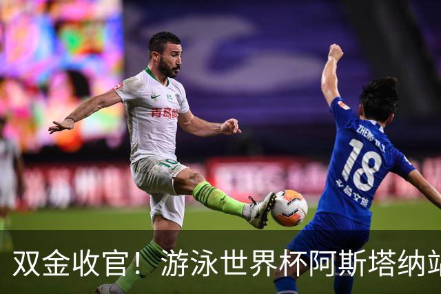 双金收官！游泳世界杯阿斯塔纳站常墨涵周鑫垟齐登台