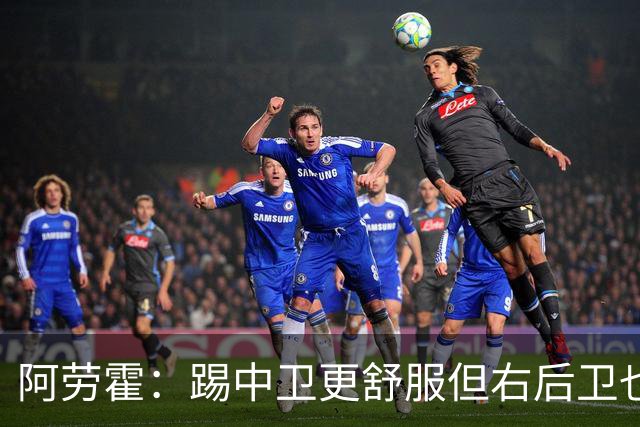 阿劳霍：踢中卫更舒服但右后卫也不难 巴萨是豪门利物浦同样伟大